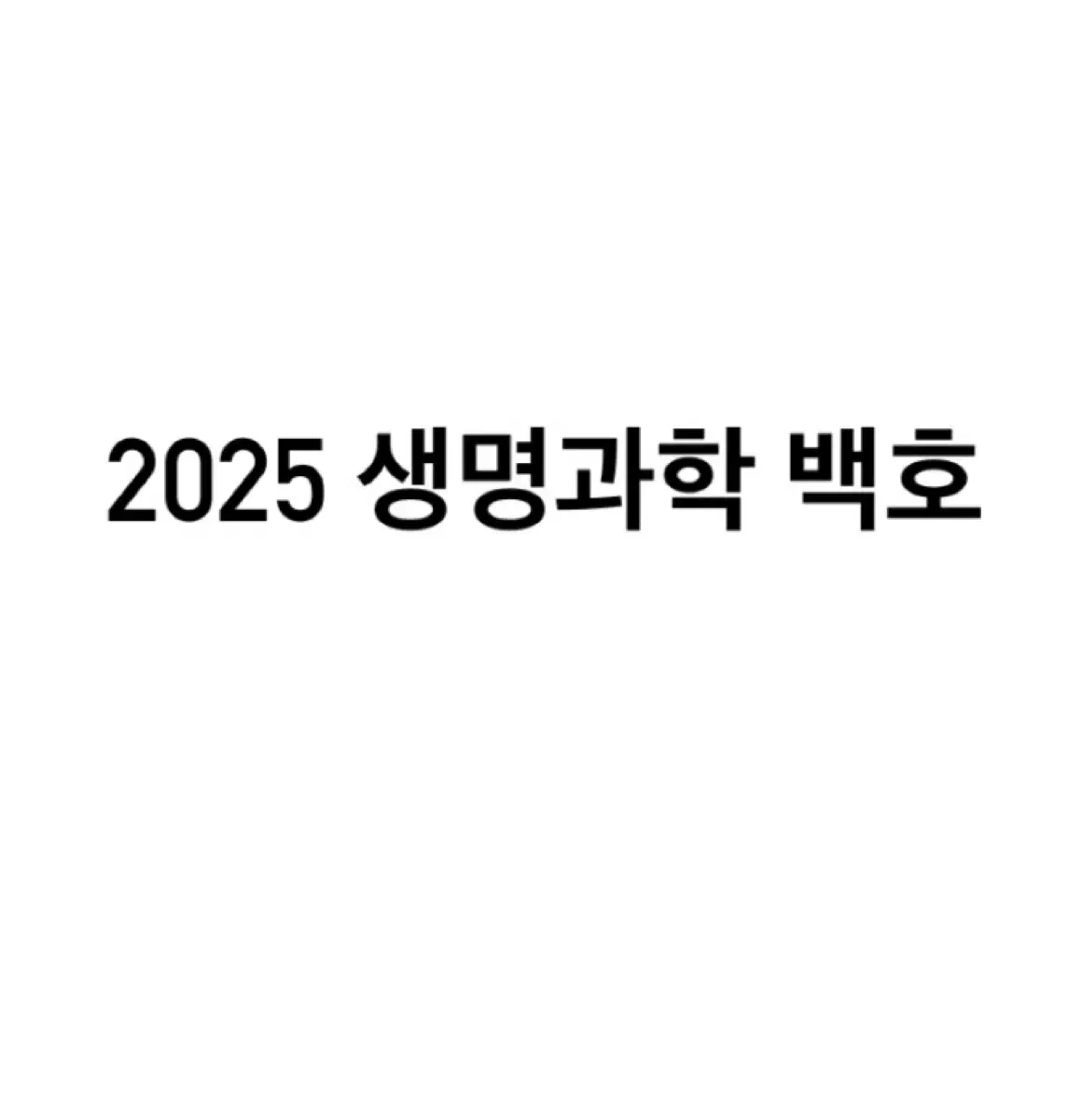 2025 생명과학 백호 (문제,해설,서브노트)